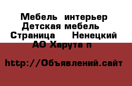 Мебель, интерьер Детская мебель - Страница 3 . Ненецкий АО,Харута п.